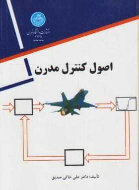 تمرینات حل شده کتاب کنترل مدرن خاکی صدیق