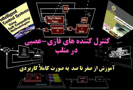 کنترل کننده های فازی-عصبی در متلب