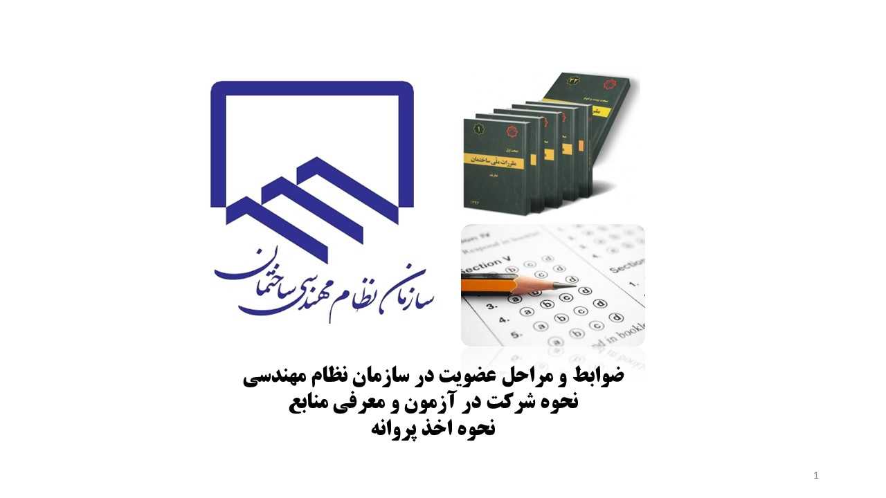 نحوه عضویت، جزییات آزمون و اخذ پروانه اشتغال به کار نظام مهندسی